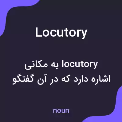 معنی locutory به فارسی معنی locutory به فارسی