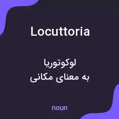 معنی locuttoria به فارسی معنی locuttoria به فارسی