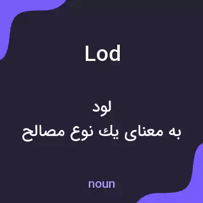 معنی lod به فارسی معنی lod به فارسی