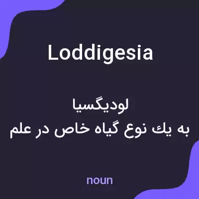 معنی loddigesia به فارسی معنی loddigesia به فارسی