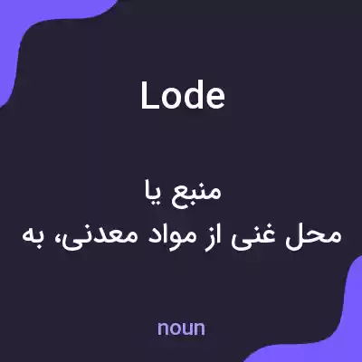 معنی lode به فارسی معنی lode به فارسی