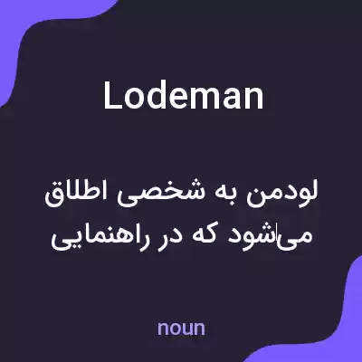 معنی lodeman به فارسی معنی lodeman به فارسی