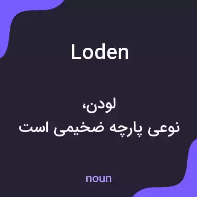 معنی loden به فارسی معنی loden به فارسی