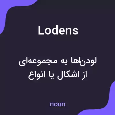 معنی lodens به فارسی معنی lodens به فارسی