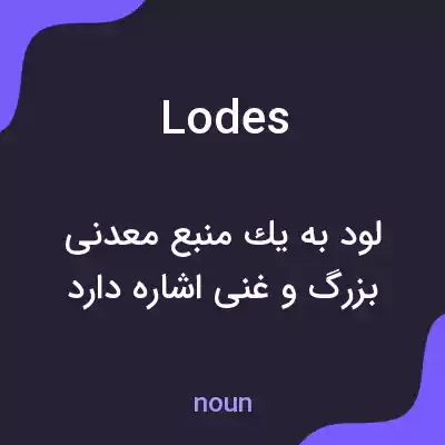 معنی lodes به فارسی معنی lodes به فارسی