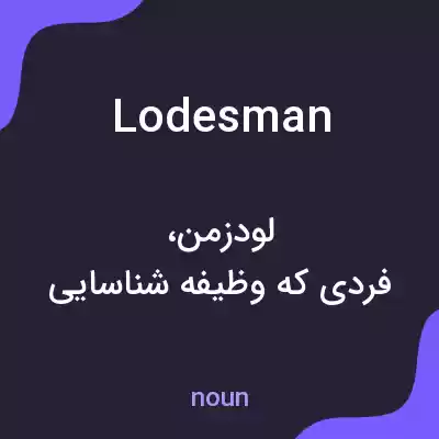 معنی lodesman به فارسی معنی lodesman به فارسی