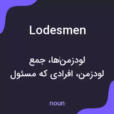 معنی lodesmen به فارسی معنی lodesmen به فارسی