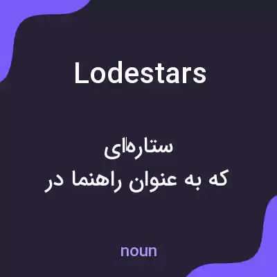 معنی lodestars به فارسی معنی lodestars به فارسی