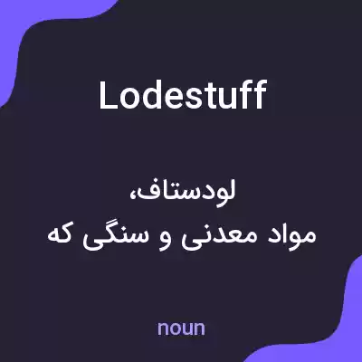 معنی lodestuff به فارسی معنی lodestuff به فارسی