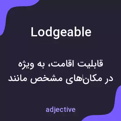 معنی lodgeable به فارسی معنی lodgeable به فارسی