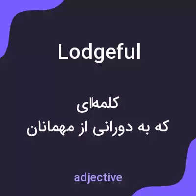 معنی lodgeful به فارسی معنی lodgeful به فارسی
