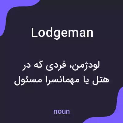 معنی lodgeman به فارسی معنی lodgeman به فارسی