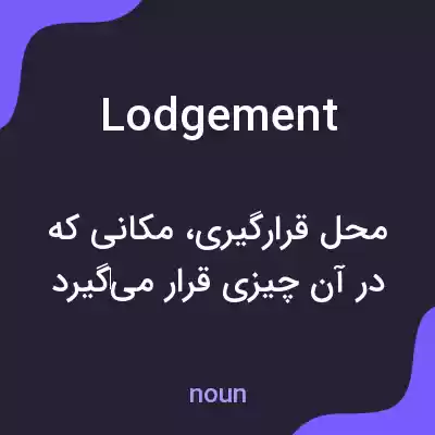 معنی lodgement به فارسی معنی lodgement به فارسی