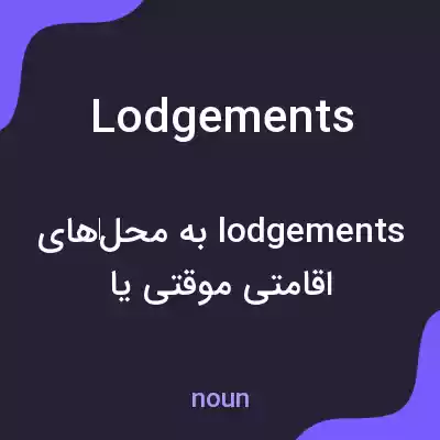 معنی lodgements به فارسی معنی lodgements به فارسی