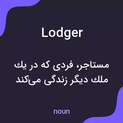 معنی lodger به فارسی معنی lodger به فارسی