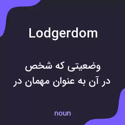 معنی lodgerdom به فارسی معنی lodgerdom به فارسی