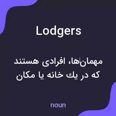معنی lodgers به فارسی