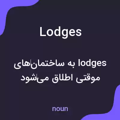 معنی lodges به فارسی معنی lodges به فارسی