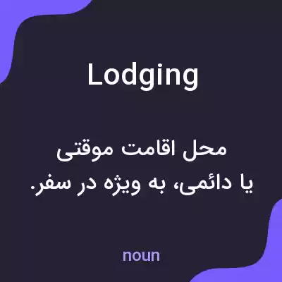 معنی lodging به فارسی معنی lodging به فارسی