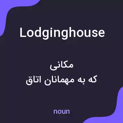 معنی lodging house به فارسی معنی lodging house به فارسی
