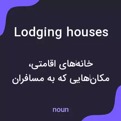 معنی lodging houses به فارسی معنی lodging houses به فارسی