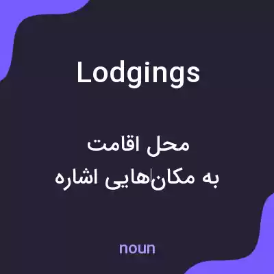 معنی lodgings به فارسی معنی lodgings به فارسی