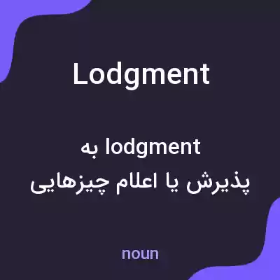 معنی lodgment به فارسی معنی lodgment به فارسی