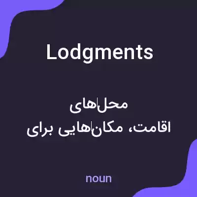 معنی lodgments به فارسی معنی lodgments به فارسی