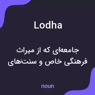 معنی lodha به فارسی معنی lodha به فارسی