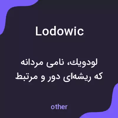معنی lodowic به فارسی معنی lodowic به فارسی