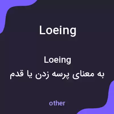 معنی loeing به فارسی معنی loeing به فارسی