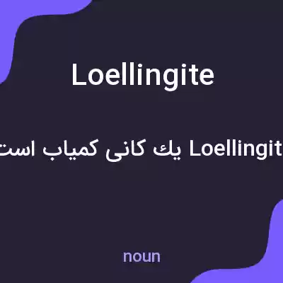 معنی loellingite به فارسی معنی loellingite به فارسی