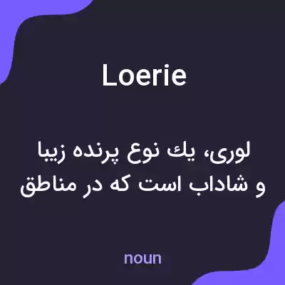 معنی loerie به فارسی