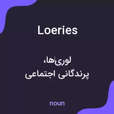 معنی loeries به فارسی معنی loeries به فارسی