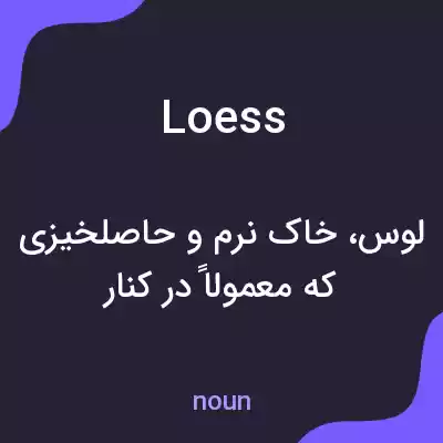 معنی loess به فارسی معنی loess به فارسی
