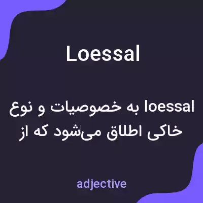 معنی loessal به فارسی معنی loessal به فارسی