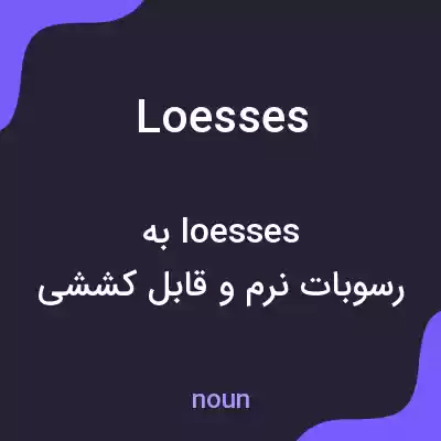 معنی loesses به فارسی معنی loesses به فارسی