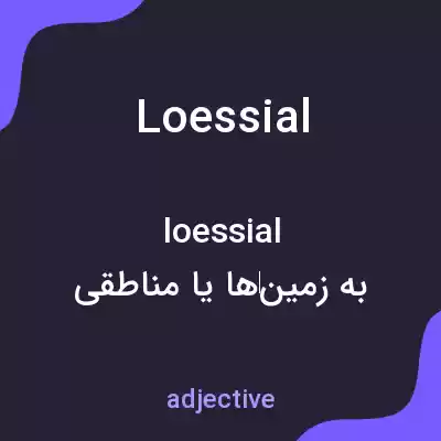 معنی loessial به فارسی معنی loessial به فارسی
