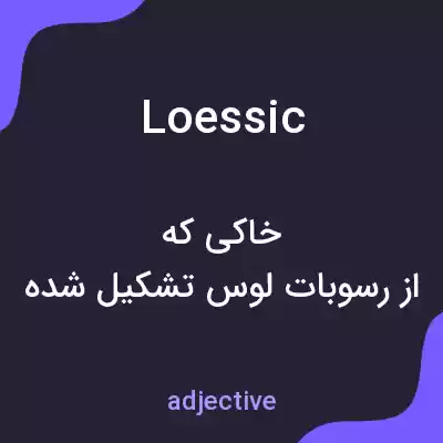 معنی loessic به فارسی معنی loessic به فارسی