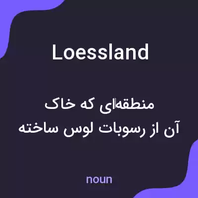 معنی loessland به فارسی معنی loessland به فارسی