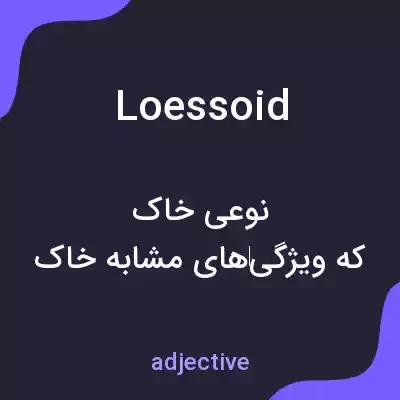 معنی loessoid به فارسی معنی loessoid به فارسی