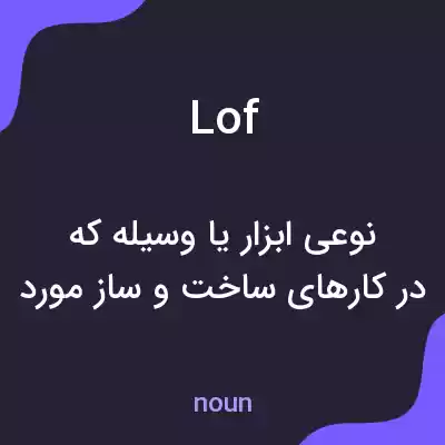 معنی lof به فارسی معنی lof به فارسی
