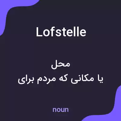معنی lofstelle به فارسی معنی lofstelle به فارسی