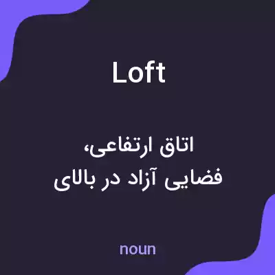 معنی loft به فارسی معنی loft به فارسی