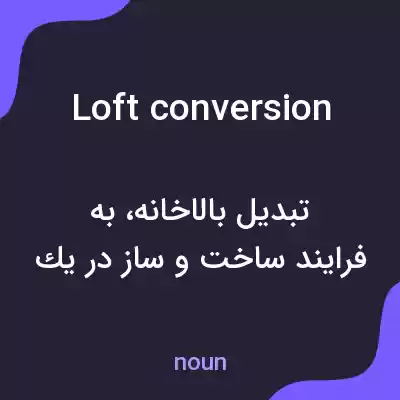 معنی loft conversion به فارسی معنی loft conversion به فارسی