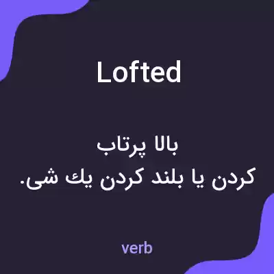 معنی lofted به فارسی معنی lofted به فارسی