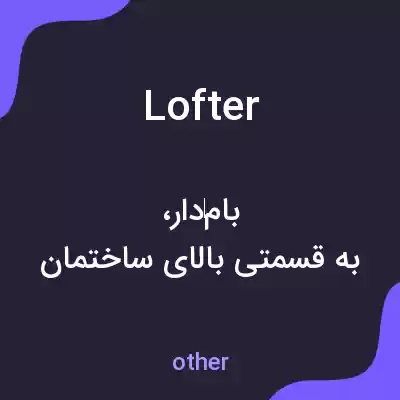 معنی lofter به فارسی معنی lofter به فارسی