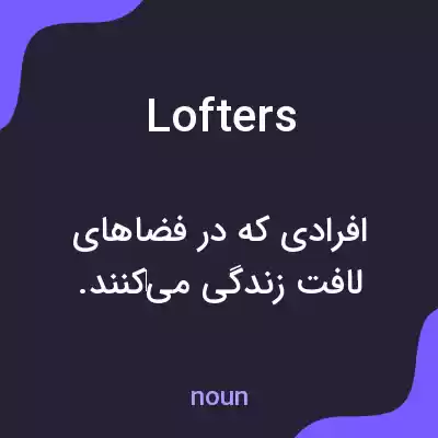معنی lofters به فارسی معنی lofters به فارسی