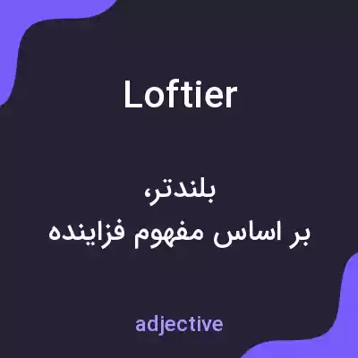 معنی loftier به فارسی معنی loftier به فارسی