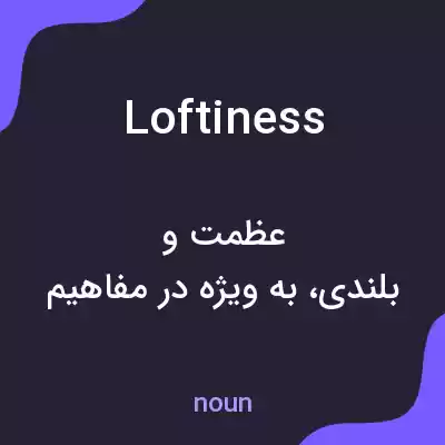 معنی loftiness به فارسی معنی loftiness به فارسی